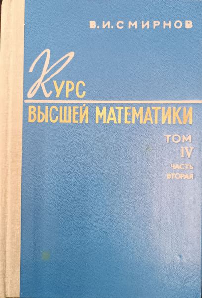 Курс высшей математики. Том IV часть 2. / В.И. Смирнов - купить с ...