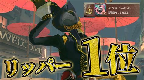 ついに粉tubeにリッパー1位が登場！この環境をリッパ－で乗り切るpsをとくとご覧あれ！【第五人格】【identityv】 Youtube