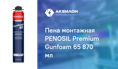 Пена монтажная PENOSIL Premium Gunfoam 65 870 мл – купить с доставкой в ...