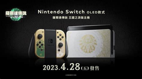 《薩爾達傳說 王國之淚》主題 任天堂 Switch Oled 特別版 284 上市 Unwirehk 香港