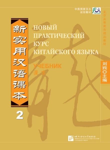 НОВЫЙ ПРАКТИЧЕСКИЙ КУРС КИТАЙСКОГО ЯЗЫКА. УЧЕБНИК 2 - купить с ...