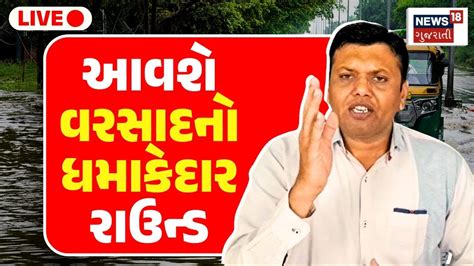 🟠paresh Goswami Live ગુજરાતમાં ધમાકેદાર રાઉન્ડ Heavy Rain Weather