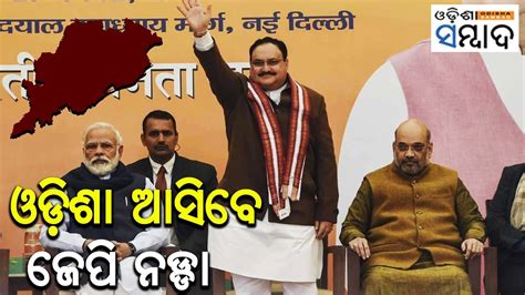 Bjp President Jp Nadda Will Be Visit Odisha On 4th Week Of September Youtube