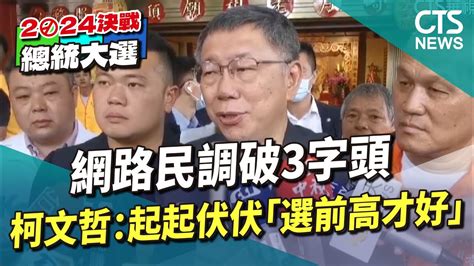 網路民調破3字頭 柯文哲：起起伏伏「選前高才好」｜華視新聞 20230614 Youtube