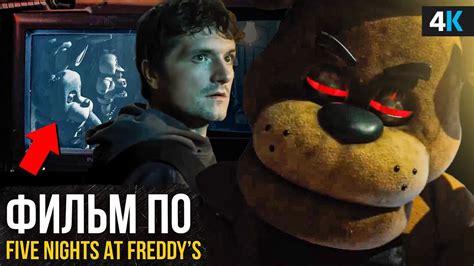 Five Nights at Freddy’s - разбор трейлера. Что не так с Винни-Пухом ...