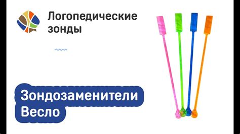 Томилина Светлана - обзор. Зондозаменители Весло - YouTube