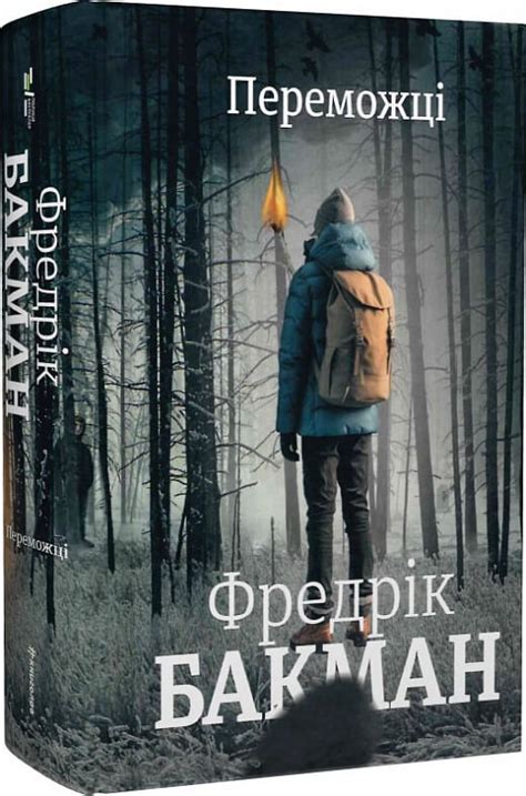 Купить книгу «Переможці» Фредрік Бакман в Киеве, Украине | цены, отзывы ...