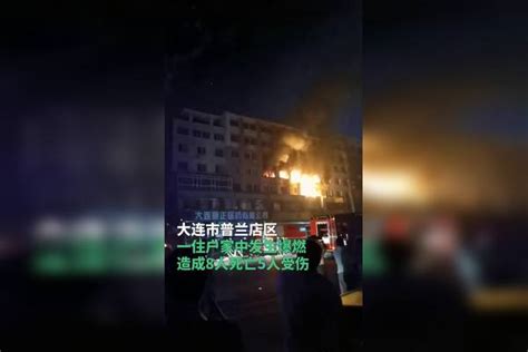 大连一住户家中爆燃造成8死5伤 现场火舌涌出楼外烧亮夜空