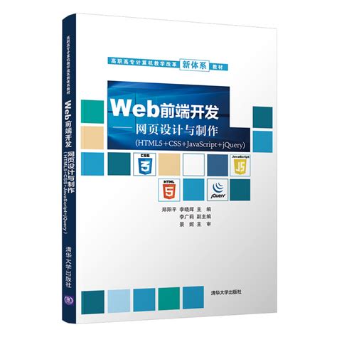 清华大学出版社 图书详情 《web前端开发——网页设计与制作（html5cssjavascriptjquery）》