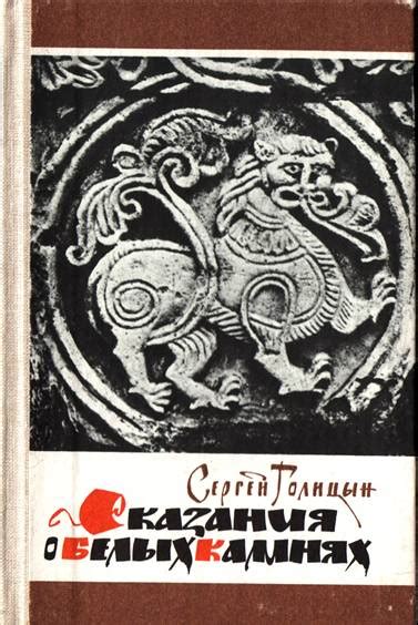 ГОЛИЦЫН. Сказания о белых камнях