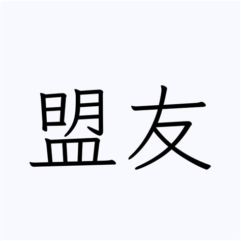 盟友」とは？ カタカナ語の意味・発音・類語辞典