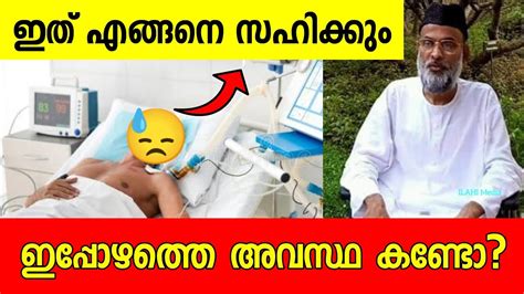 മദനി ഉസ്താദിന്റെ ഈ അവസ്ഥ എങ്ങനെ സഹിക്കും😨ദുഖ വാർത്ത Youtube