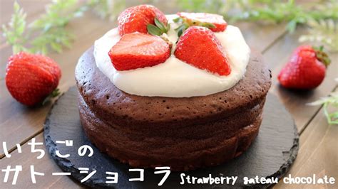 ホール型で簡単♬いちごの「ガトーショコラ」の作り方～strawberry Gateau Chocolate Youtube