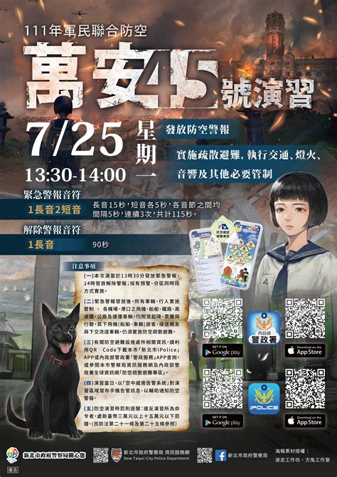 111年軍民聯合防空萬安45號 演習宣導資料 海報 最新消息 新北市政府警察局板橋分局