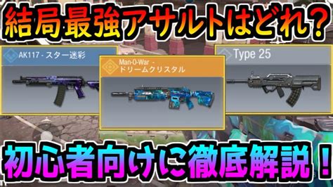 【codモバイル】最強のアサルトはどれ？s1レジェンドが初心者向けに解説します！【codmobile】 Youtube