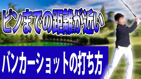 距離の近いバンカーショットの打ち方 アドレスを変え、バウンスを滑らせながら寄せる短い距離のバンカーショットの打ち方 Youtube