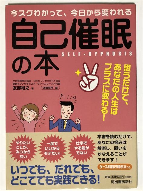 自己催眠の本～今スグわかって 今日から変われる 送料無料 催眠術 自己暗示｜paypayフリマ