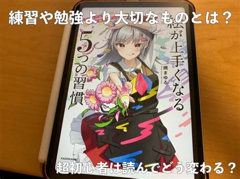 絵が上手くなる5つの習慣は練習しないでいいってほんと？超初心者が読んで変わったことは？【書評】 むぎめも