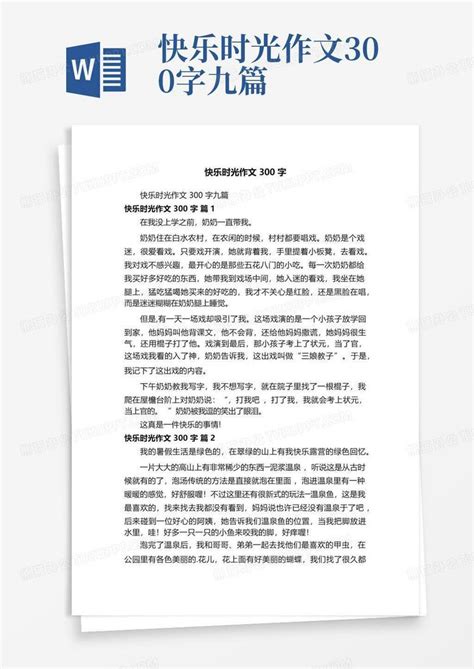 快乐时光作文300字九篇 Word模板下载 编号lyvzxkyj 熊猫办公