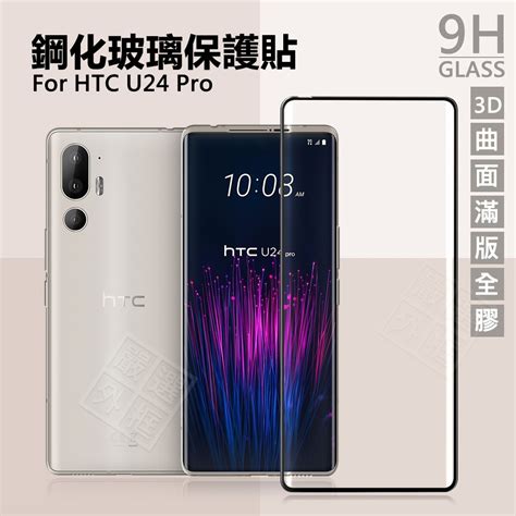 【嚴選外框】 Htc U24 Pro 滿版玻璃貼 3d 曲面 全膠 滿版 玻璃貼 9h 鋼化膜 保護貼 鋼化玻璃 蝦皮購物