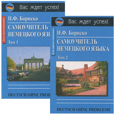 Deutsch ohne Probleme! Самоучитель немецкого языка. Том 1. Для ...