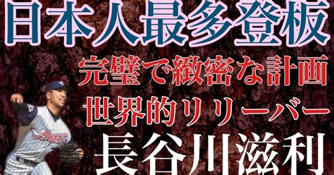 【長谷川滋利】中学で全国優勝に高校で3度甲子園出場 ドラフト1位でプロ入りとエリートコースを歩んで生きた右腕は夢であったアメリカでも不動のリリーバーとしてフル回転し英語も堪能な頭脳派投手｜女一匹野球道