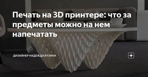 Печать на 3D принтере: что за предметы можно на нем напечатать ...