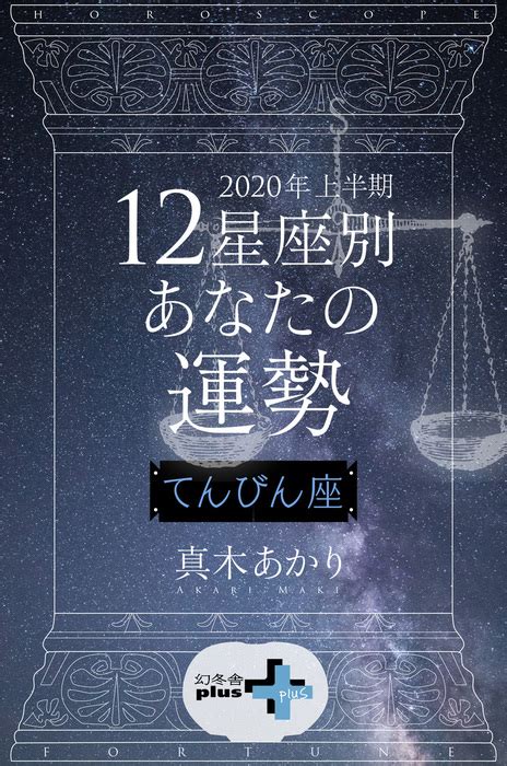 2020年上半期 12星座別あなたの運勢 てんびん座 実用 真木あかり（幻冬舎plus＋）：電子書籍試し読み無料 Book☆walker