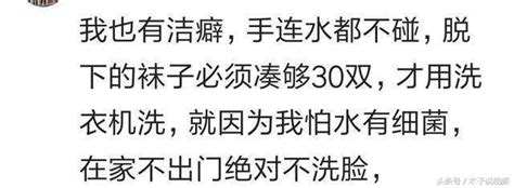 有嚴重潔癖是一種什麼樣的體驗？網友：和這種人相處會抓狂！ 每日頭條