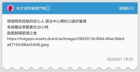 英文證照畢業門檻🤔️ 朝陽科大板 Dcard