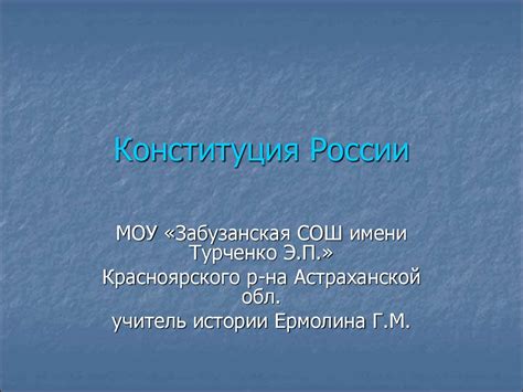 Конституция России - online presentation