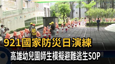 921國家防災日演練 高雄幼兒園師生模擬避難逃生sop－民視新聞 Youtube