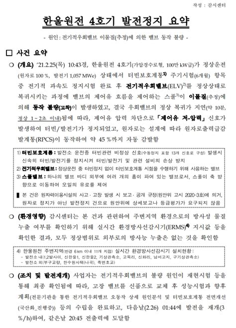 한수원 한울원전 4호기 발전정지 요약제어유 저 압력 신호 발생 터빈발전기 정지전국안전신문