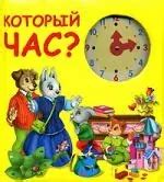 Который час? (Т. Дегтярёва) - купить книгу с доставкой в интернет ...