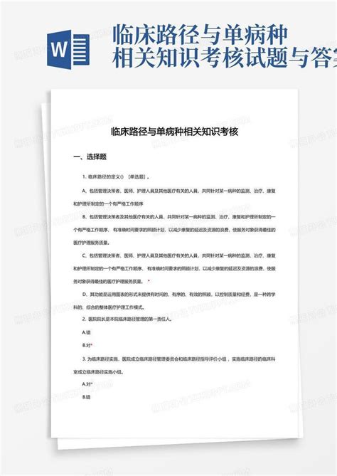 临床路径与单病种相关知识考核试题与答案word模板下载编号qzrkrvvz熊猫办公