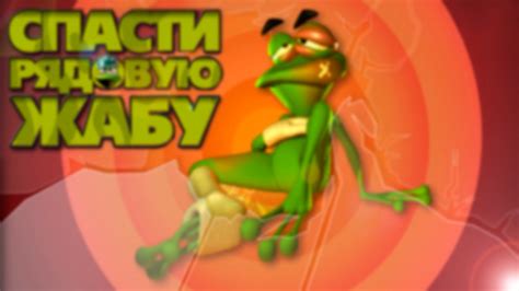 Прохождение Спасти Рядовую Жабу - YouTube