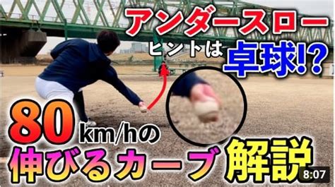 アンダースロー変化球解説 卓球からヒントを得た時速80キロの伸びるカーブ 草野球のサイトmovie