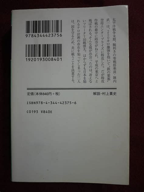 Yahooオークション 中古品可 永瀬隼介 カミカゼ 太平洋戦争末期