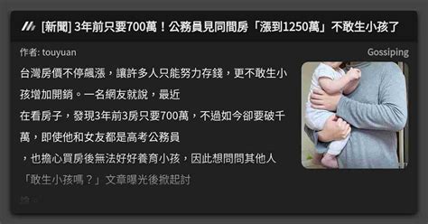 新聞 3年前只要700萬！公務員見同間房「漲到1250萬」不敢生小孩了 看板 Gossiping Mo Ptt 鄉公所