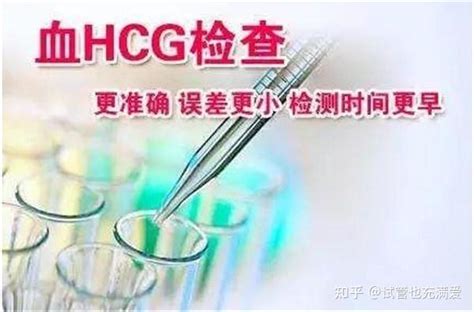 什么是hcg值通过抽血查hcg验孕有哪些意义 知乎