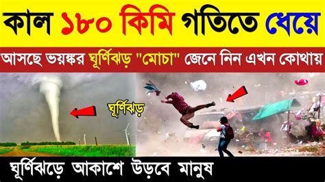 কাল ১৮০ কিমি গতি বেগে ধেয়ে আসছে ভয়ঙ্কর ঘূর্ণিঝড় মোচা Weather