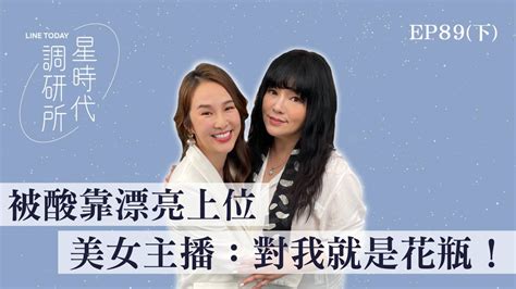 被酸靠漂亮上位 美女主播：對！我就是花瓶【星時代調研所ep89下】ft 張齡予 星時代調研所 Line Today