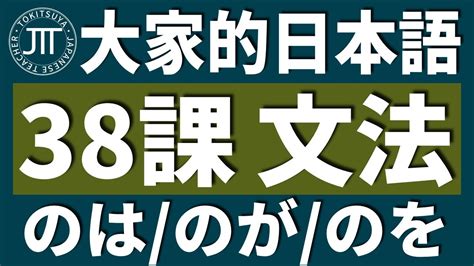 【日文教學】大家的日本語 第38課 名詞節「のは・のが・のを」「強調構文」【日語自學 】みんなの日本語 第38課 Youtube