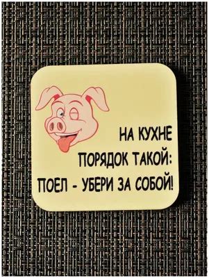 Поел убери за собой (54 картинки)