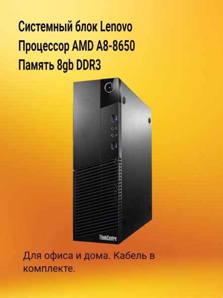 Купить компьютер Lenovo AMD A8-8600, по низкой цене: отзывы, фото ...