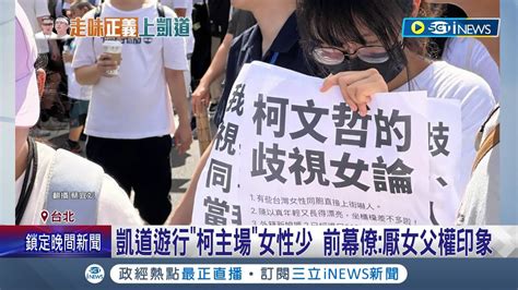 716凱道遊行男女比懸殊 四叉貓體感大約91 凱道遊行柯文哲主場女性超少 前幕僚曝原因柯p厭女父權印象導致│記者 廖品鈞 黃