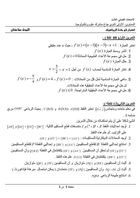 اختبار الفصل الثالث في مادة الرياضيات للسنة أولى ثانوي جذع مشترك علوم