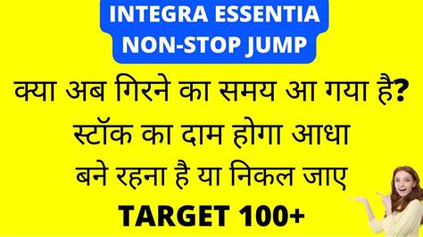 गरन क समय आ गय ह Integra Essentia Share News Integra Essentia