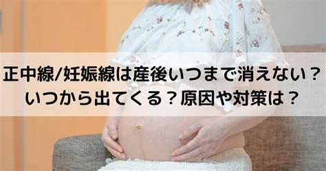 正中線妊娠線は産後いつまで消えない？いつから出てくる？原因や対策は？ ママのお役立ち情報を発信中 きゃりーのママライフハック