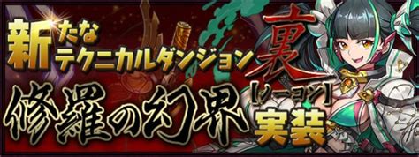 【パズドラ】修羅の幻界魔門の守護者の攻略と対策｜魔法石85個 アルテマ